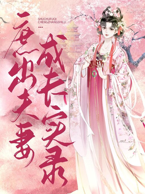 Title details for 庶出夫妻成长实录 by Xing Yan - Available